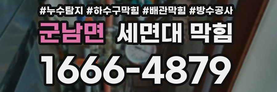군남면 세면대 막힘