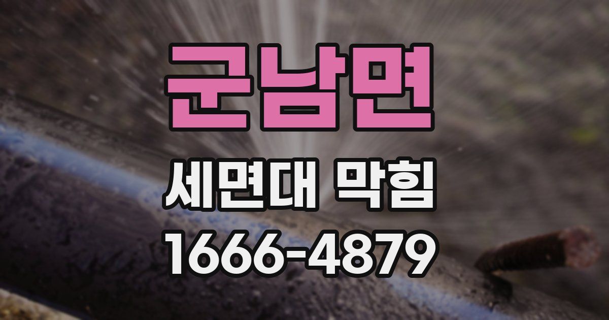 군남면 세면대 막힘