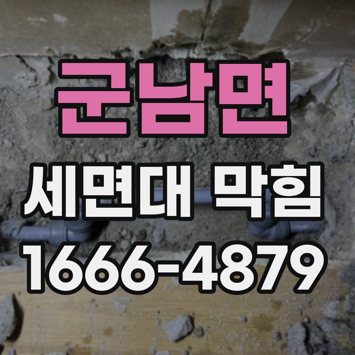 군남면 세면대 막힘