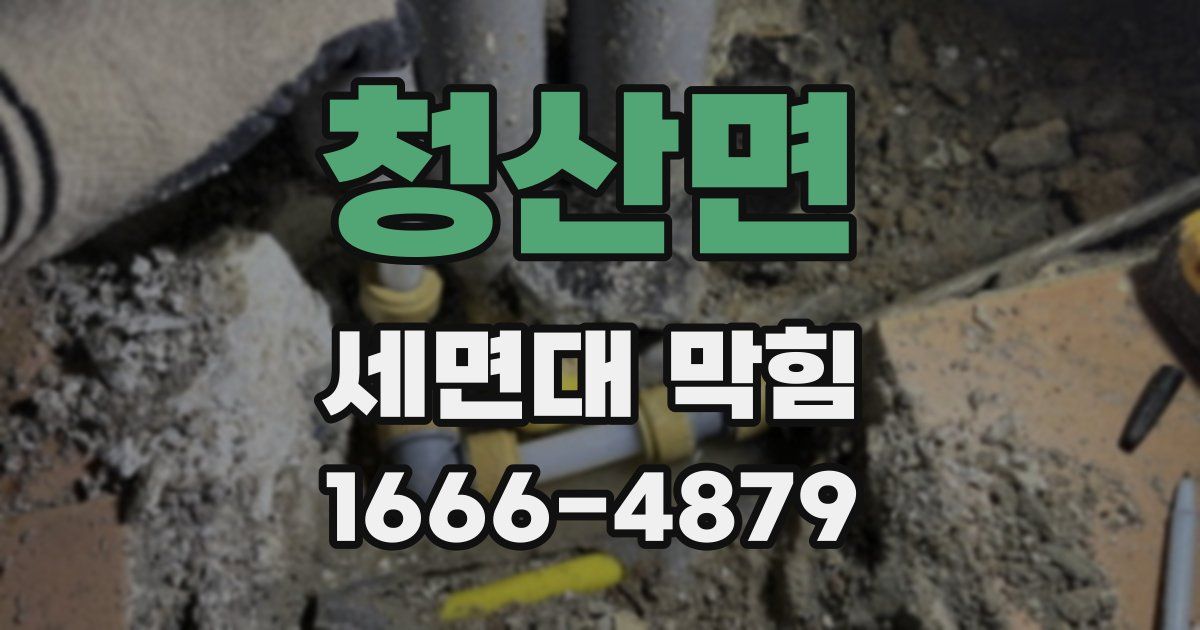 청산면 세면대 막힘