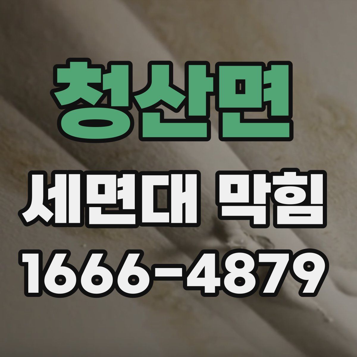 청산면 세면대 막힘