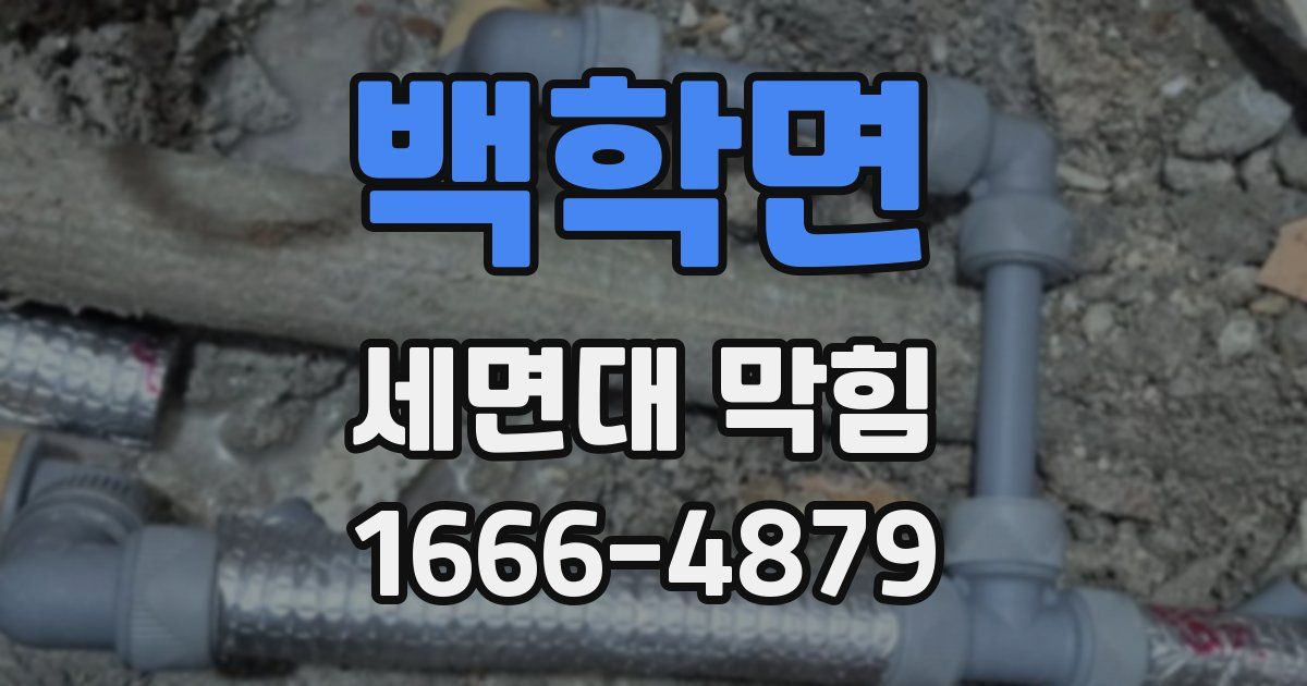백학면 세면대 막힘