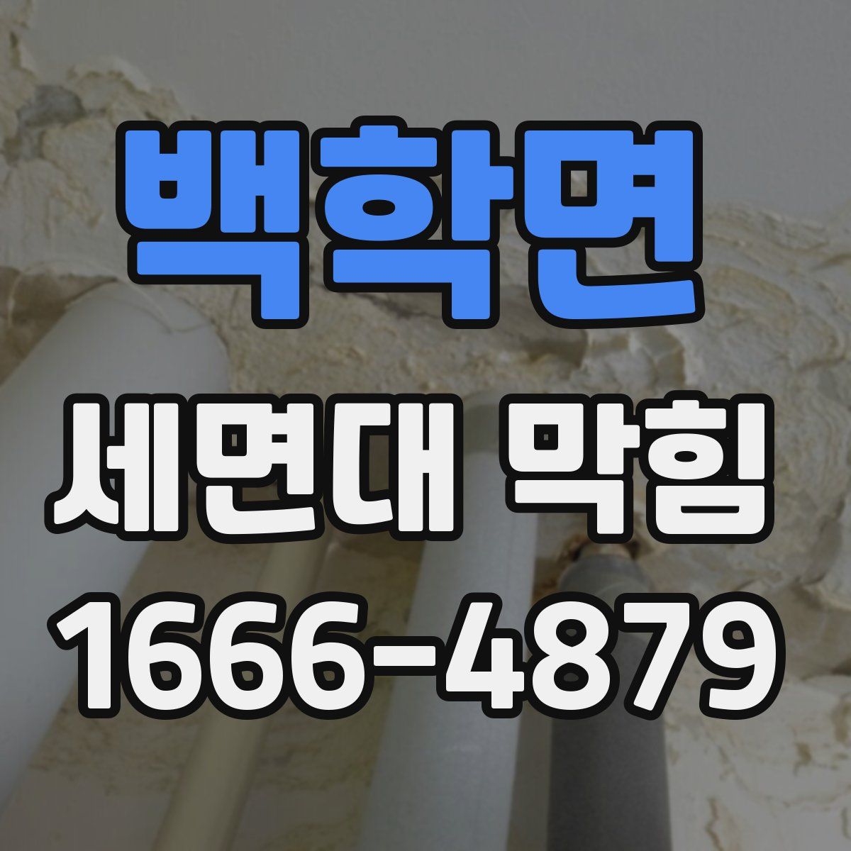 백학면 세면대 막힘