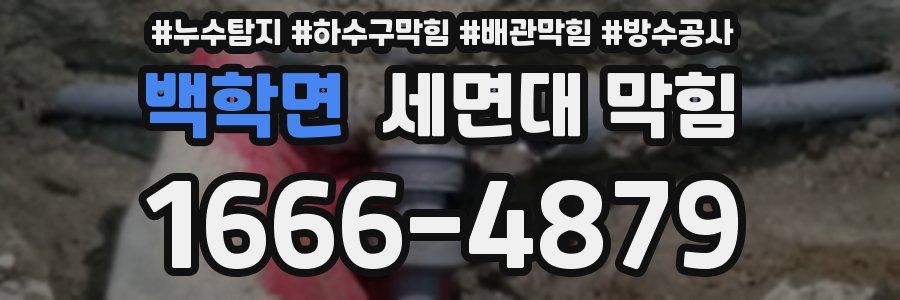 백학면 세면대 막힘