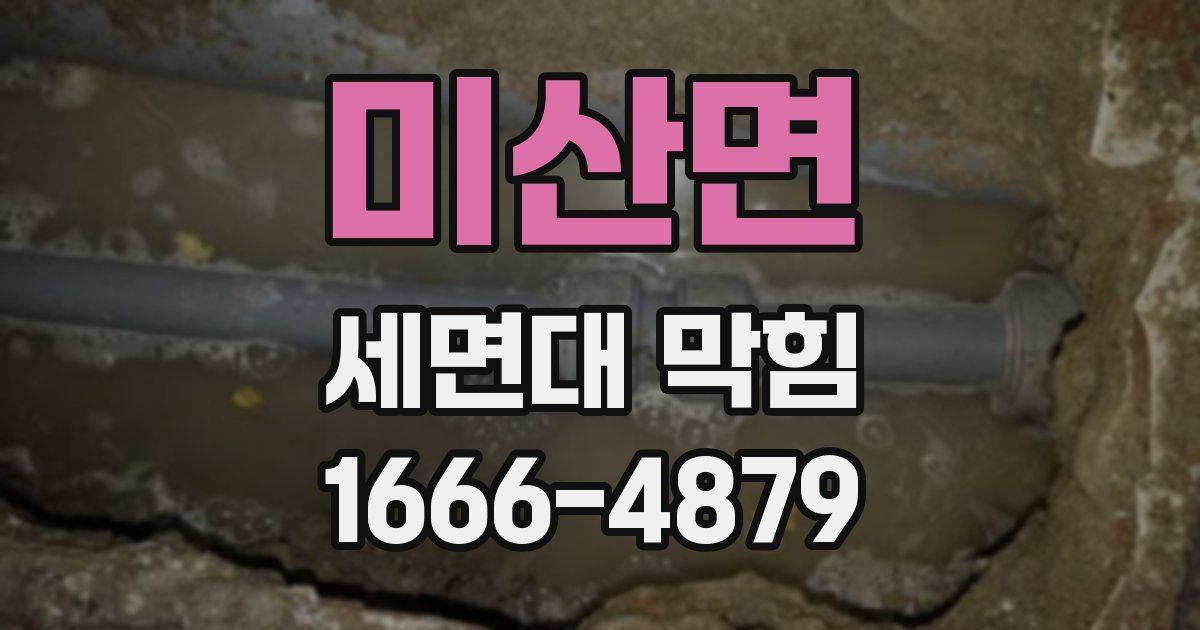 미산면 세면대 막힘