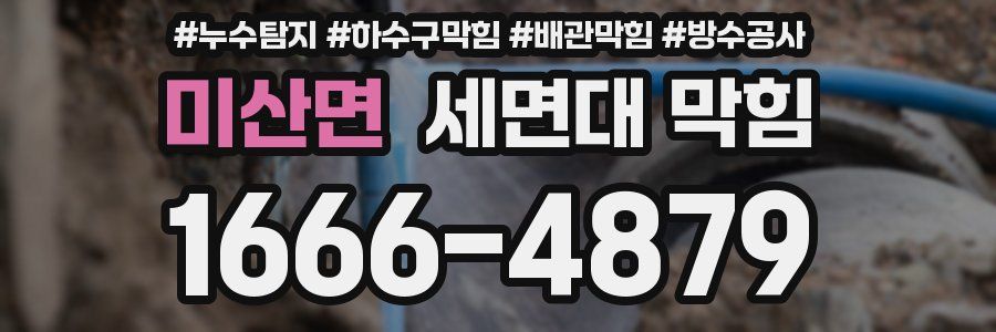 미산면 세면대 막힘