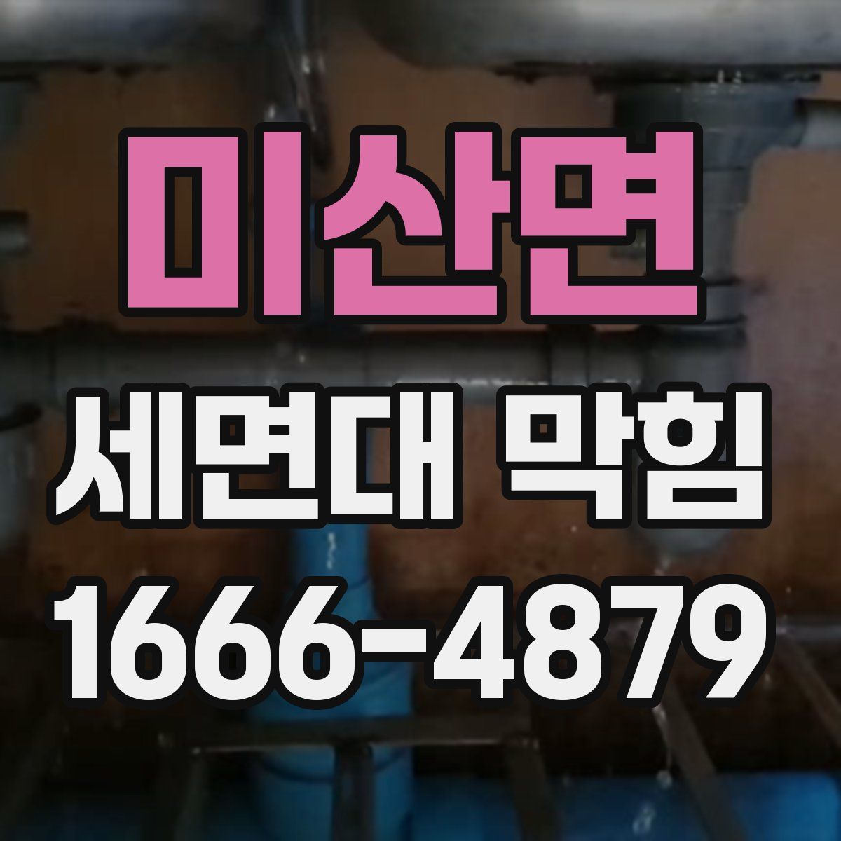 미산면 세면대 막힘