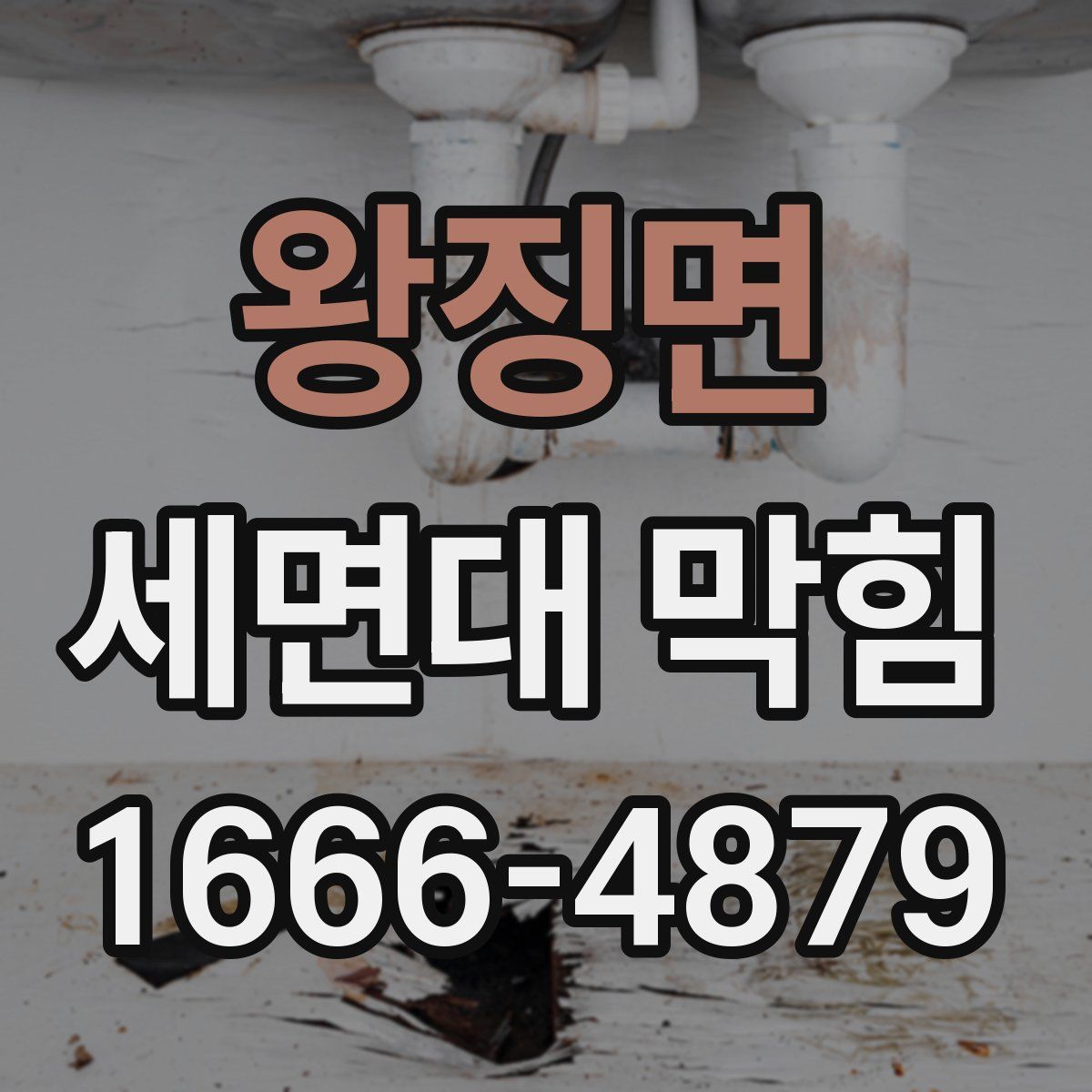 왕징면 세면대 막힘