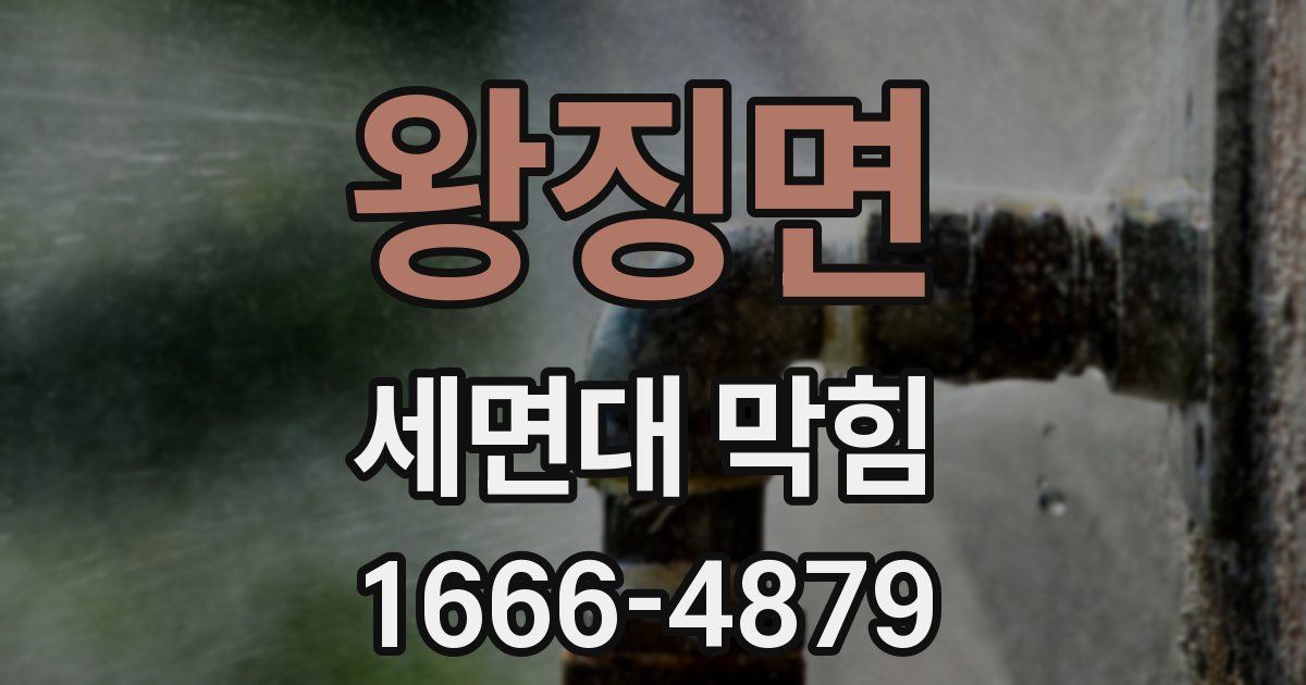 왕징면 세면대 막힘