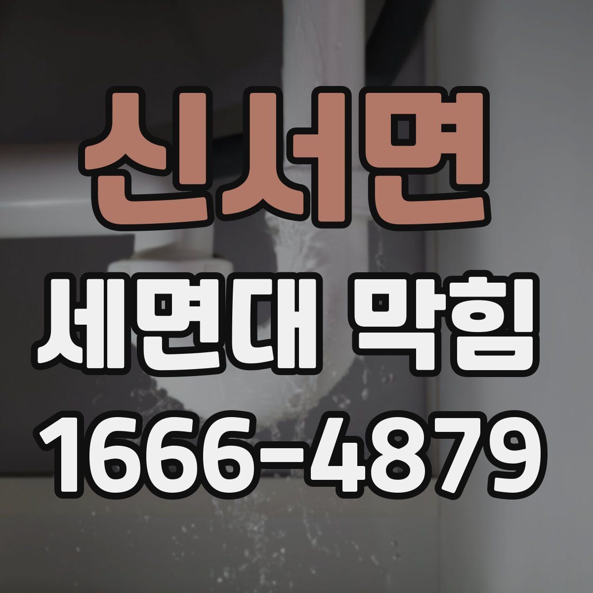 신서면 세면대 막힘
