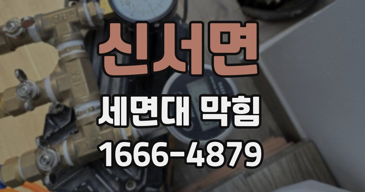 신서면 세면대 막힘