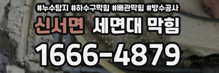 신서면 세면대 막힘