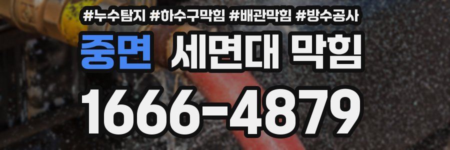 중면 세면대 막힘