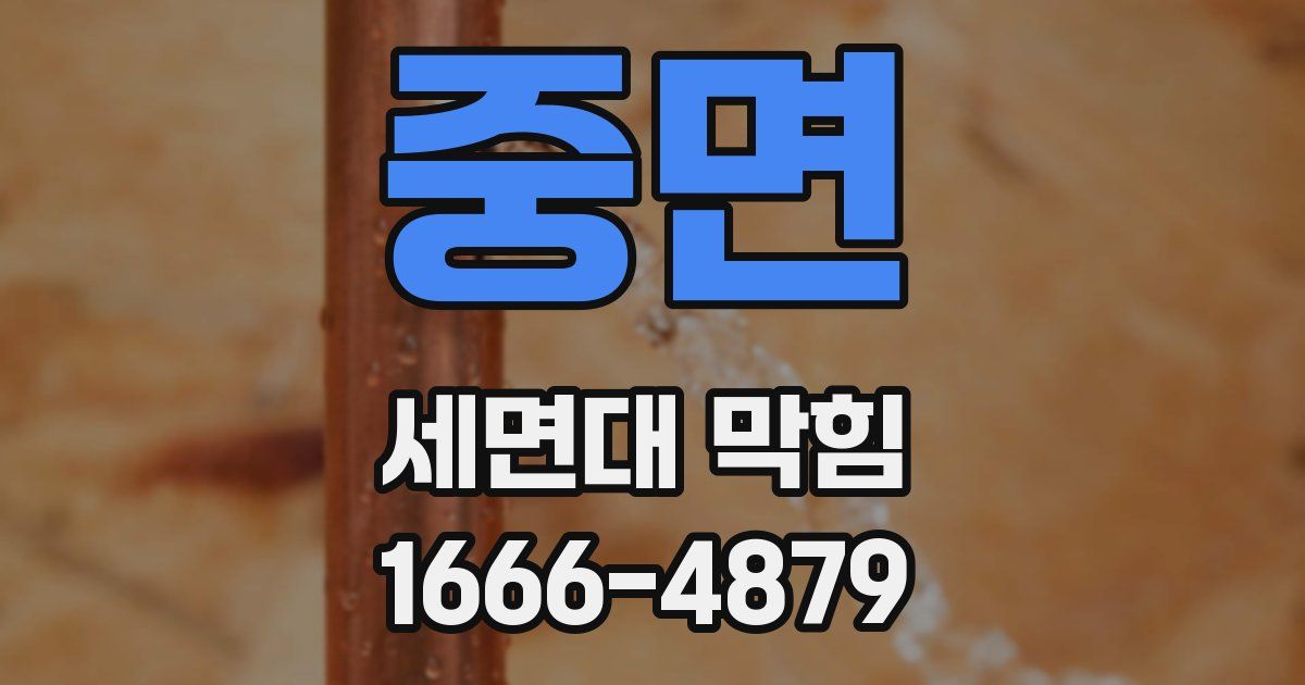 중면 세면대 막힘