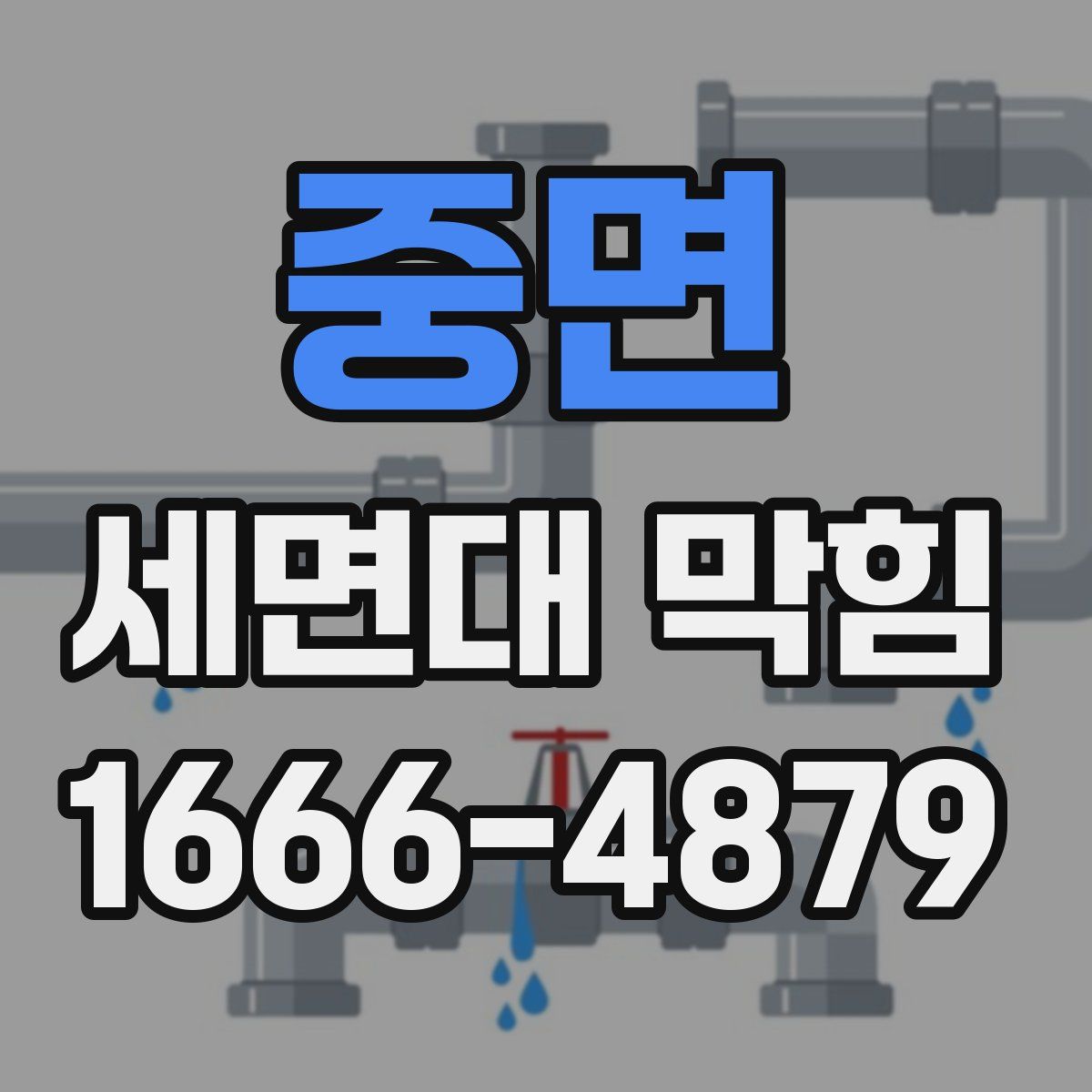 중면 세면대 막힘
