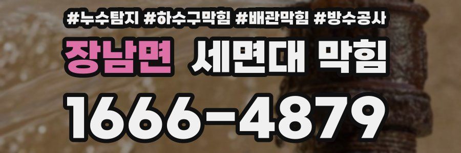장남면 세면대 막힘