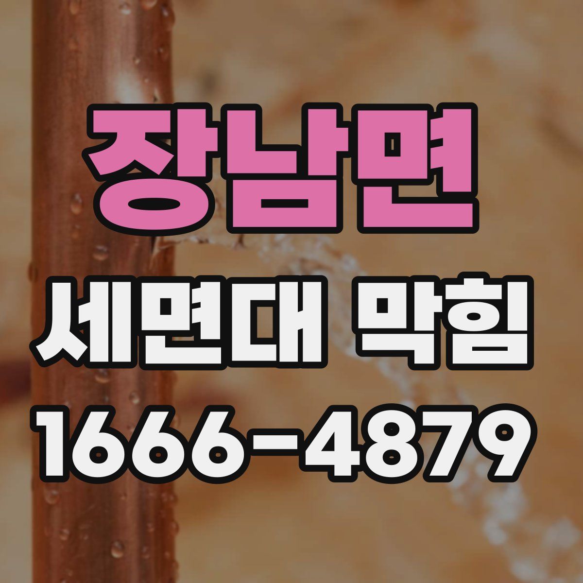 장남면 세면대 막힘