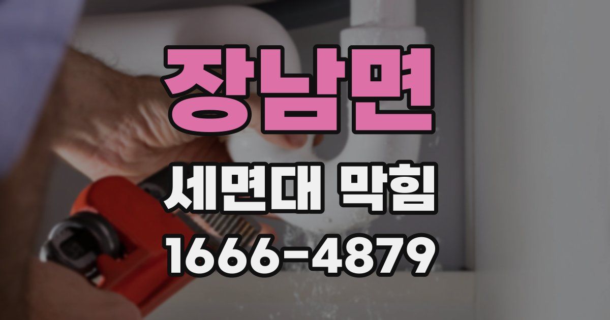 장남면 세면대 막힘