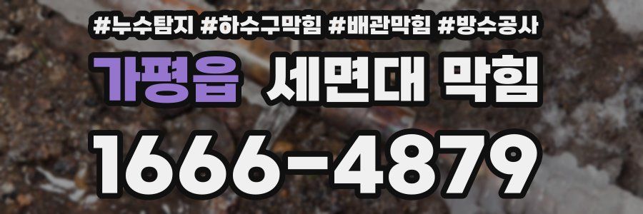 가평읍 세면대 막힘