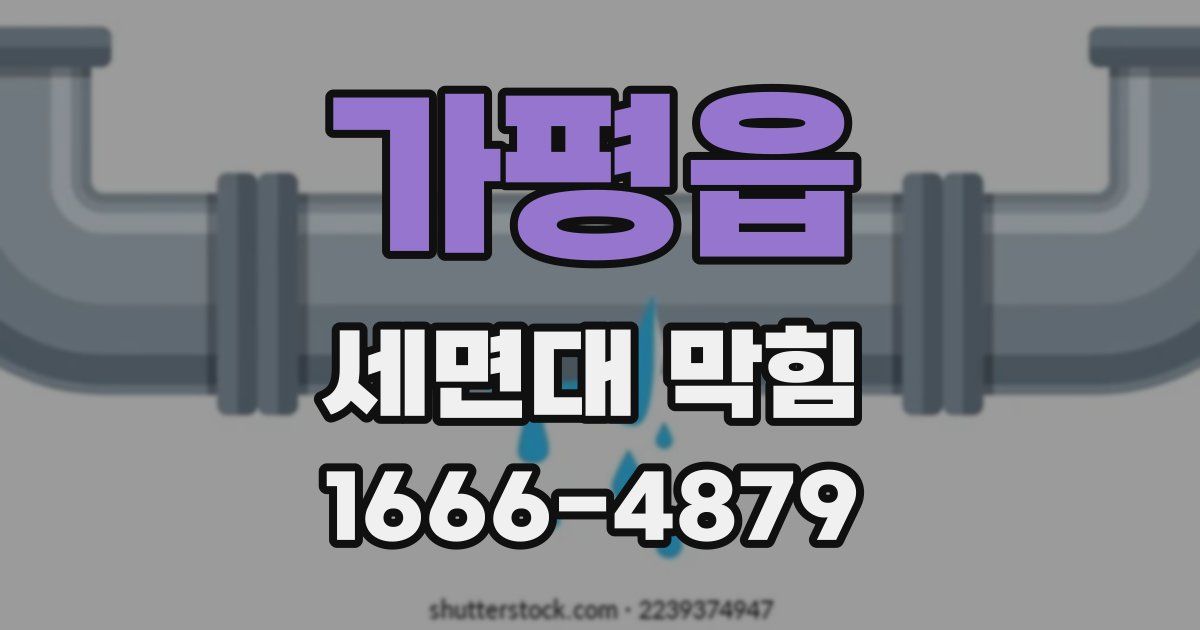 가평읍 세면대 막힘