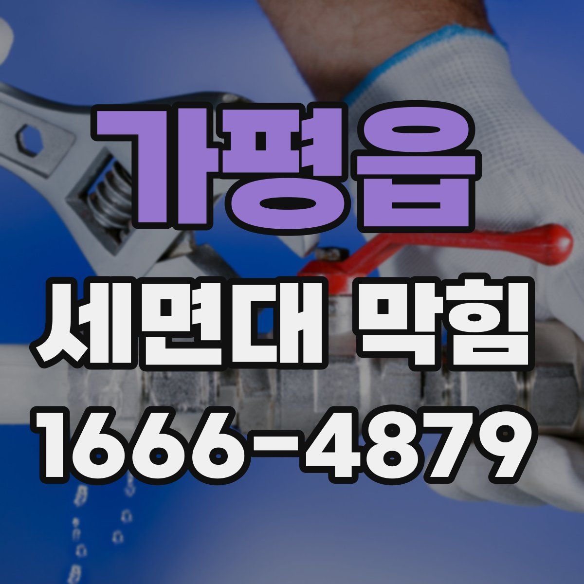 가평읍 세면대 막힘
