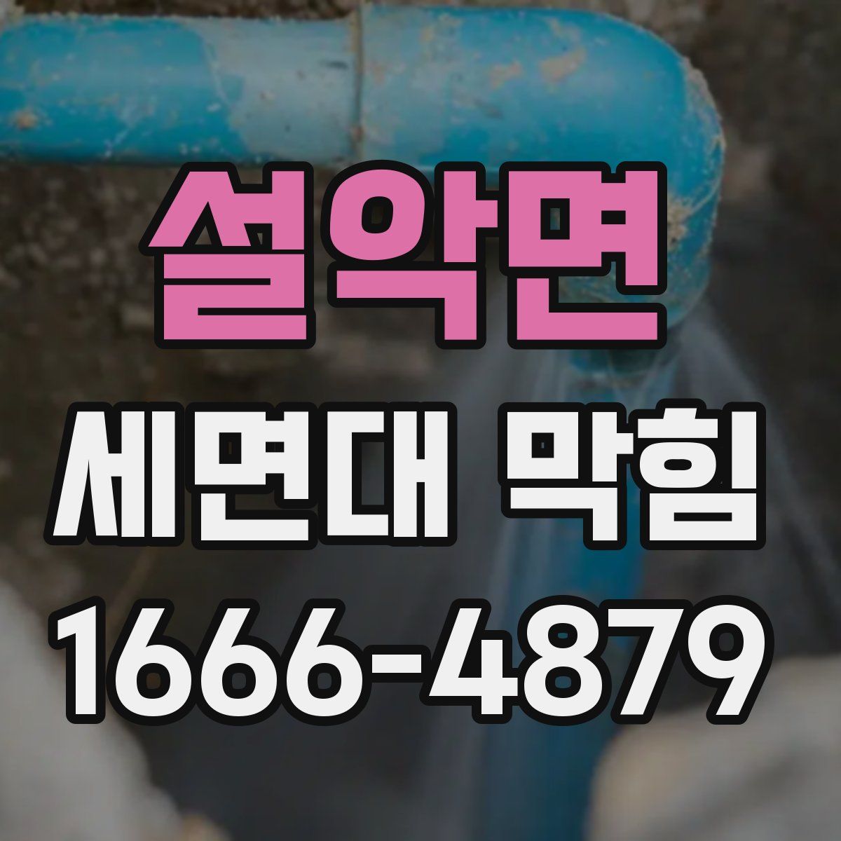 설악면 세면대 막힘