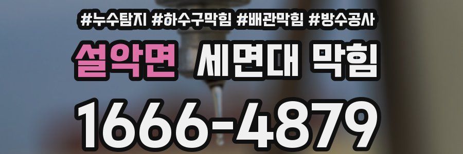 설악면 세면대 막힘