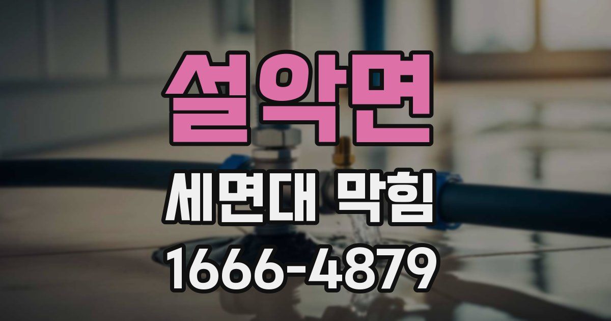 설악면 세면대 막힘
