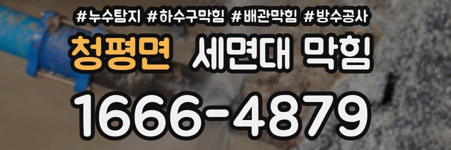 청평면 세면대 막힘