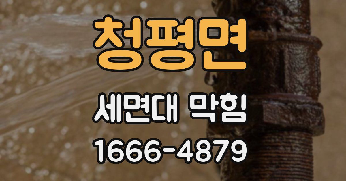 청평면 세면대 막힘