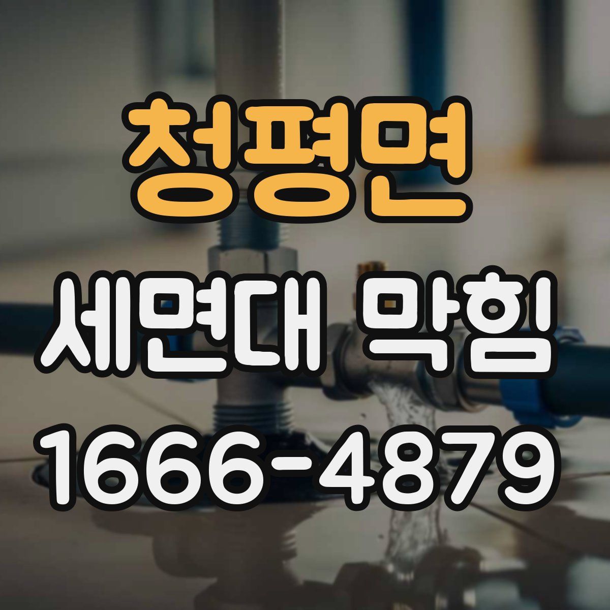 청평면 세면대 막힘