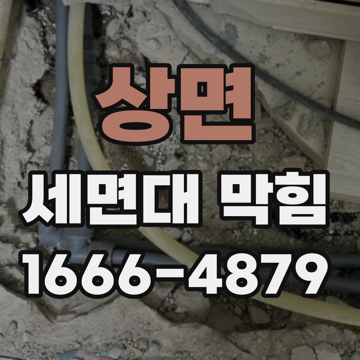 상면 세면대 막힘