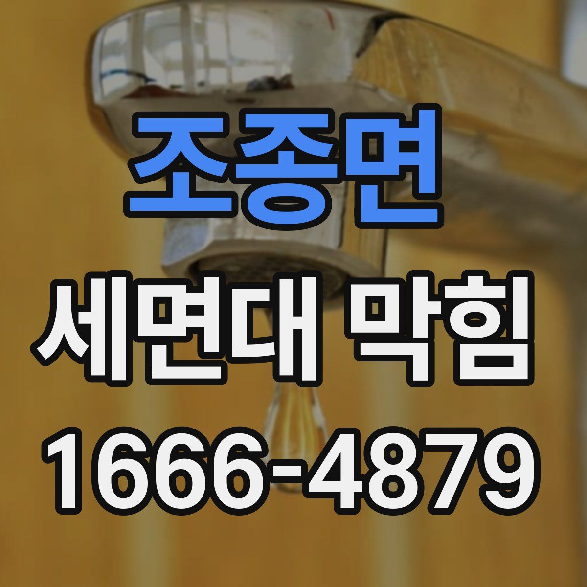 조종면 세면대 막힘