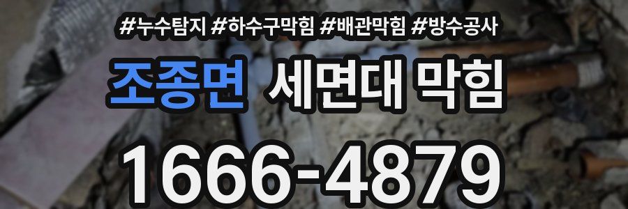 조종면 세면대 막힘
