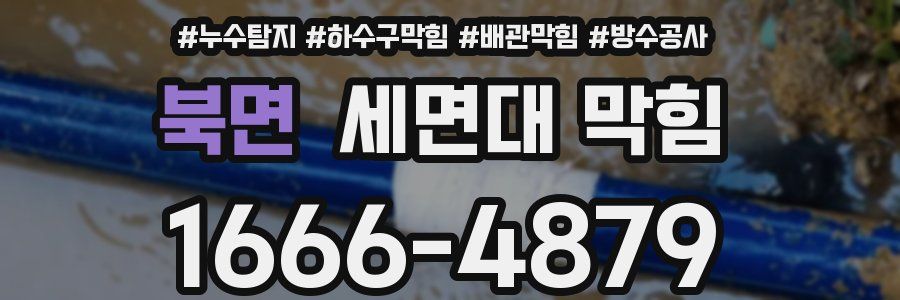 북면 세면대 막힘