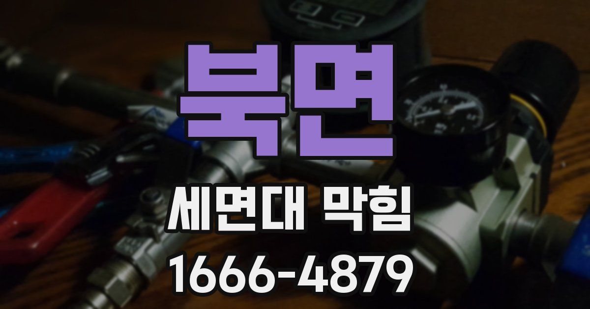북면 세면대 막힘