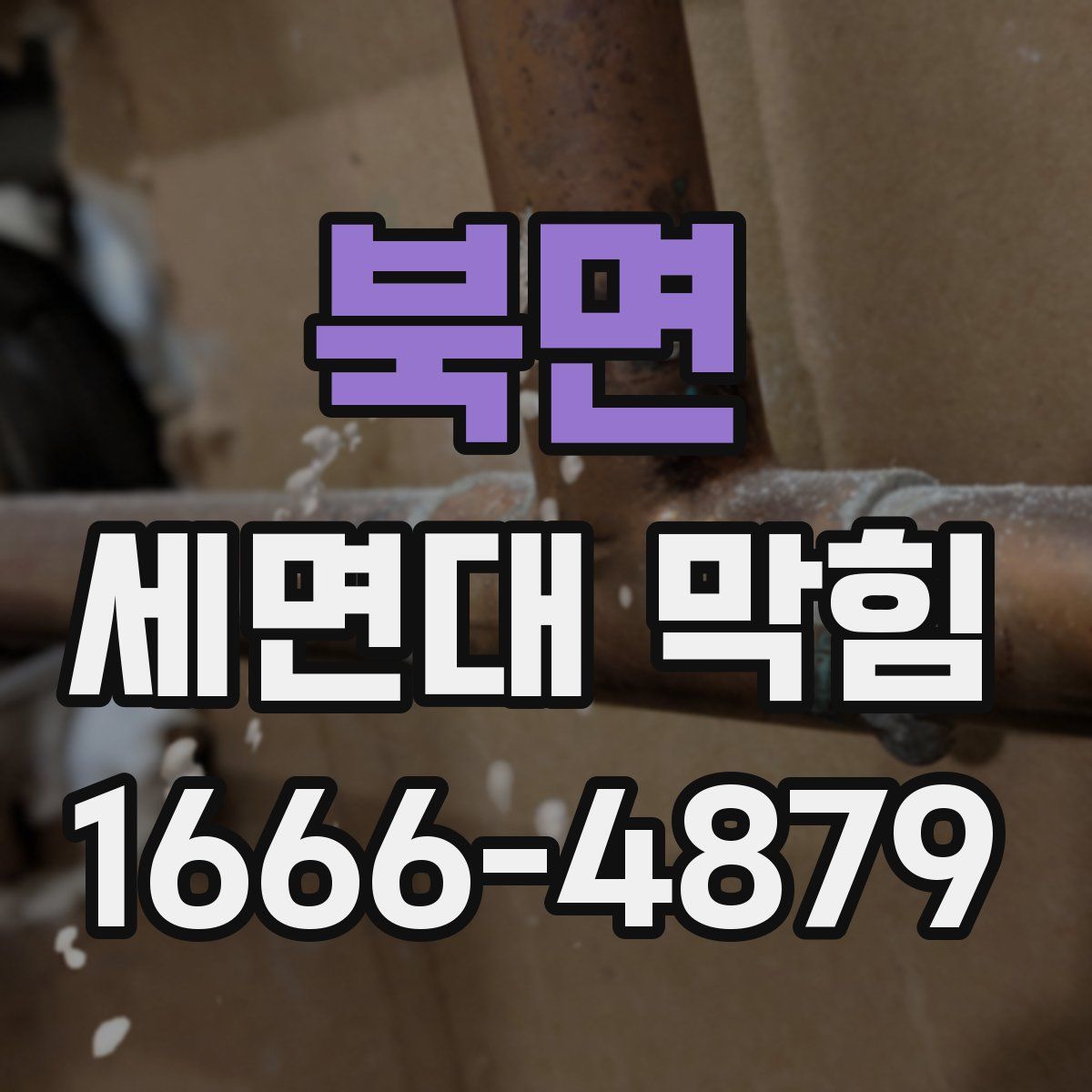 북면 세면대 막힘
