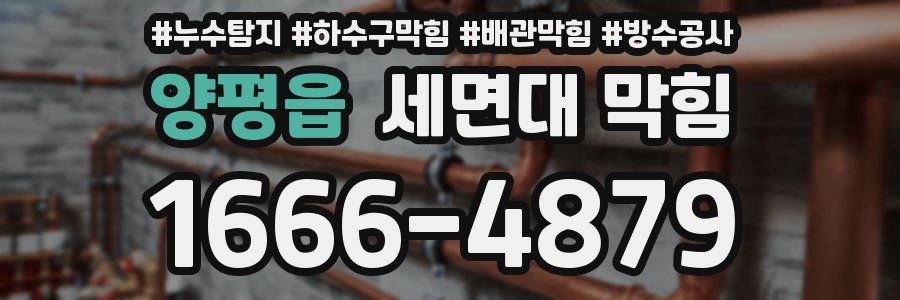 양평읍 세면대 막힘