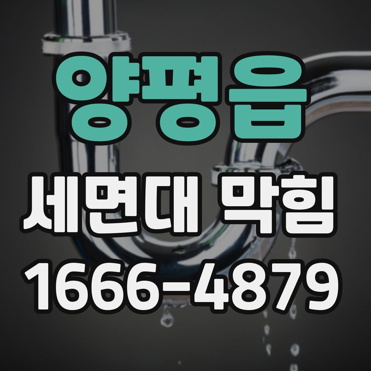 양평읍 세면대 막힘