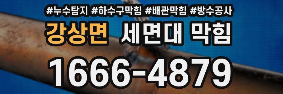강상면 세면대 막힘