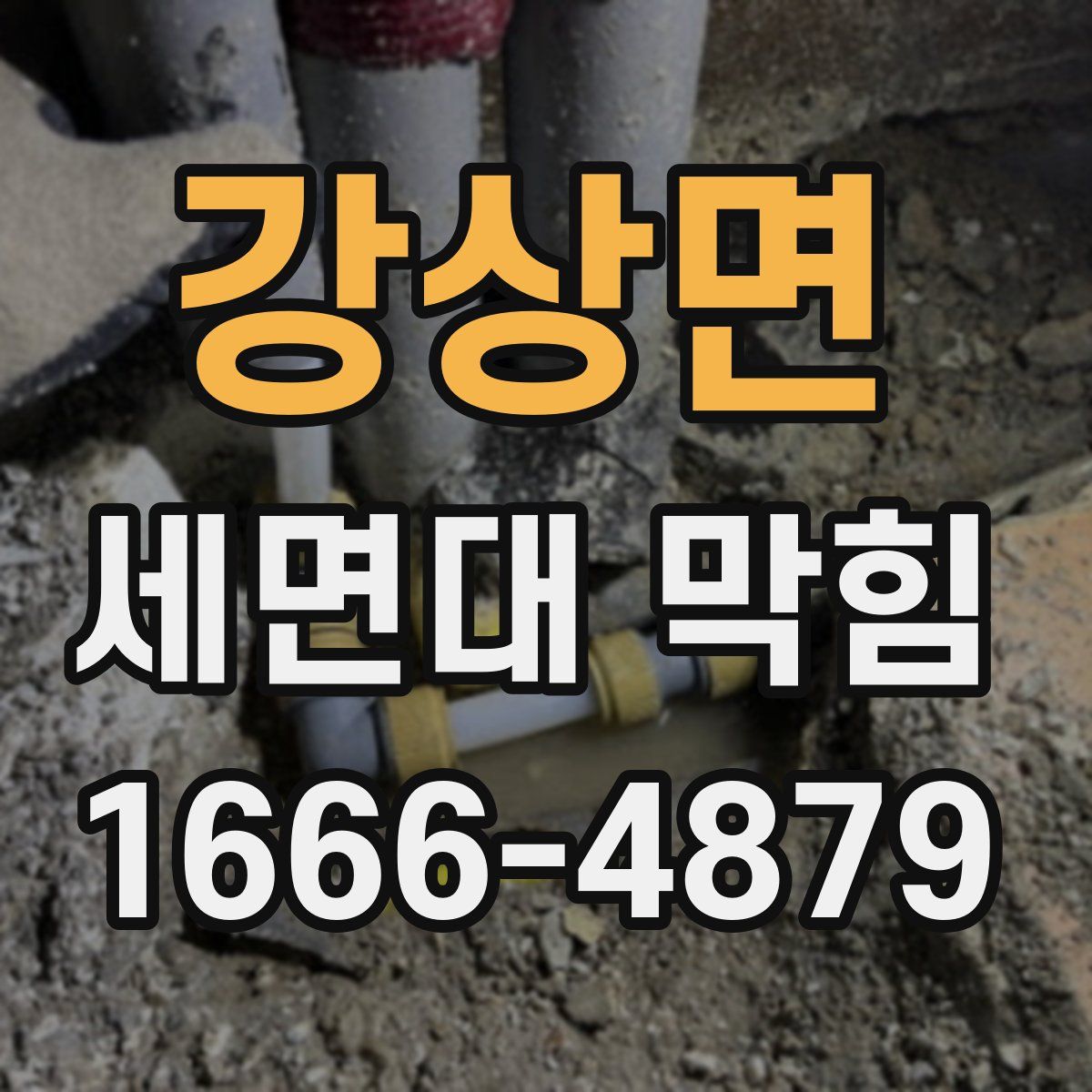 강상면 세면대 막힘