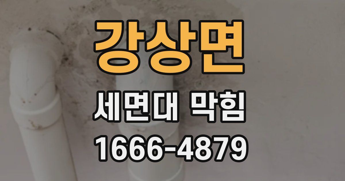 강상면 세면대 막힘