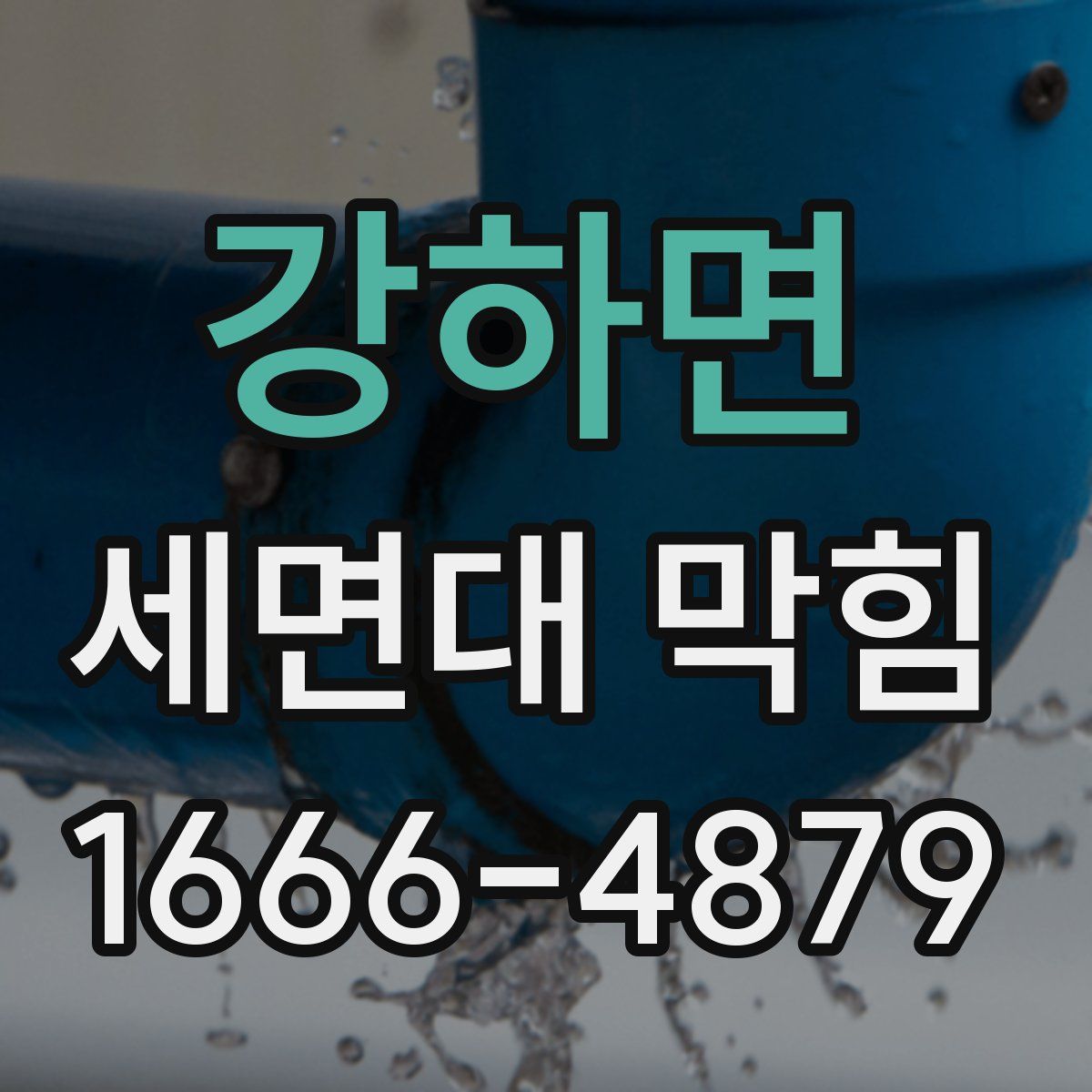 강하면 세면대 막힘