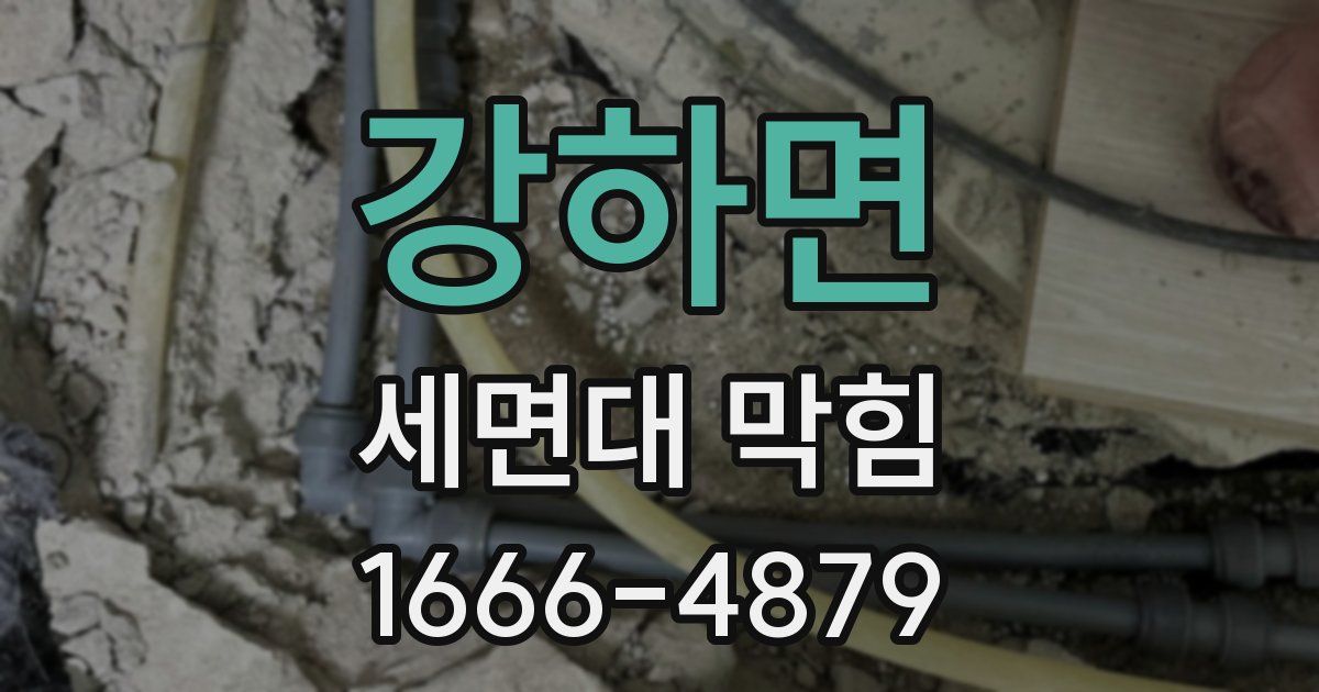 강하면 세면대 막힘