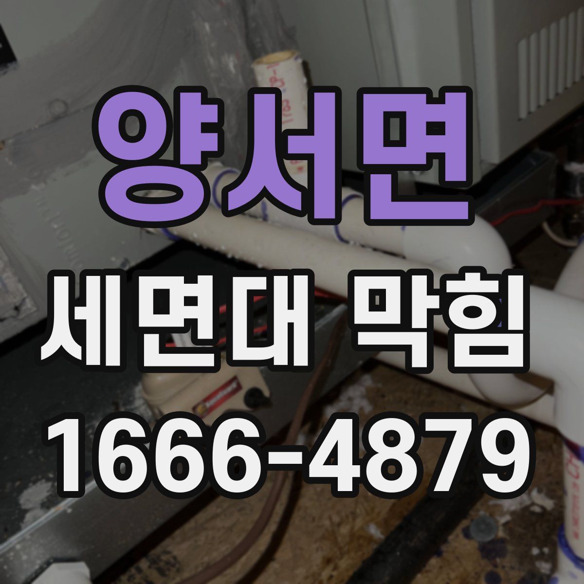 양서면 세면대 막힘