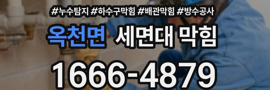 옥천면 세면대 막힘