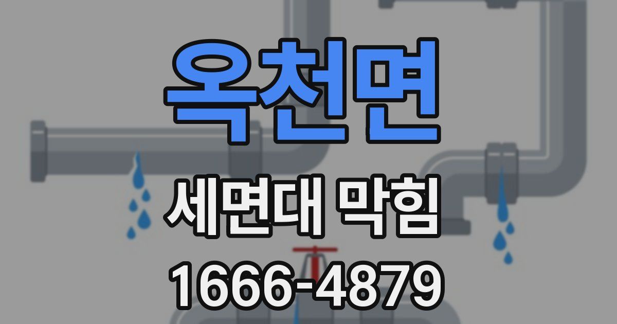 옥천면 세면대 막힘