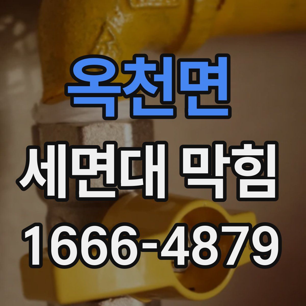 옥천면 세면대 막힘