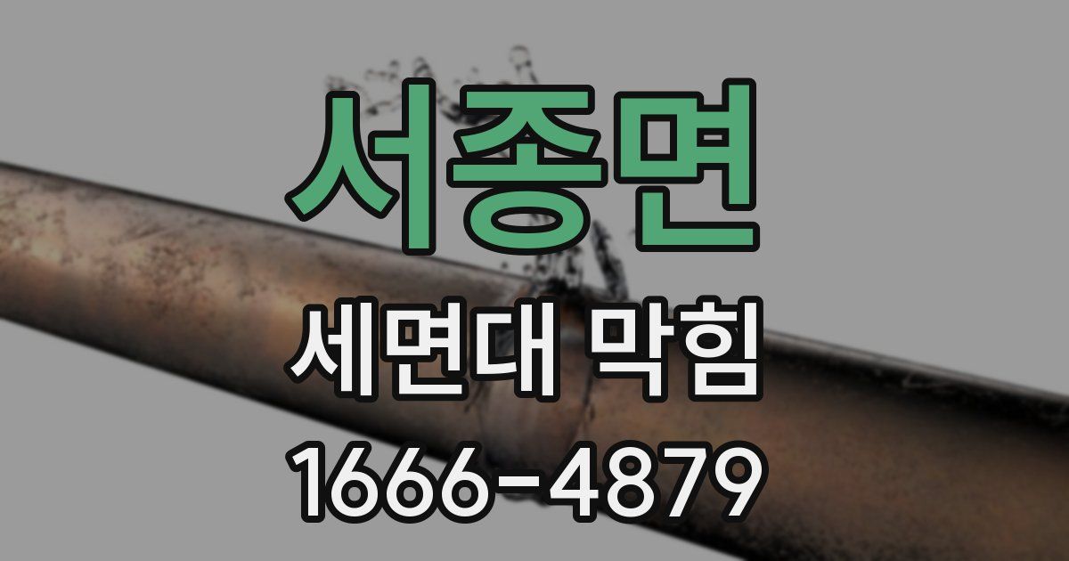 서종면 세면대 막힘
