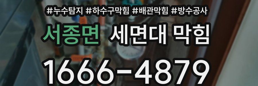 서종면 세면대 막힘